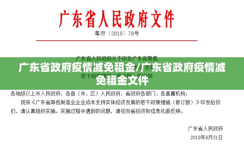 广东省政府疫情减免租金/广东省政府疫情减免租金文件