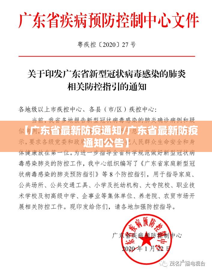 【广东省最新防疫通知/广东省最新防疫通知公告】