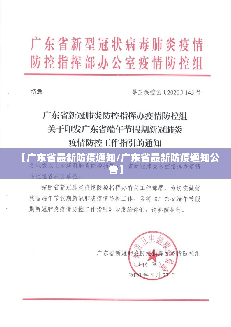 【广东省最新防疫通知/广东省最新防疫通知公告】