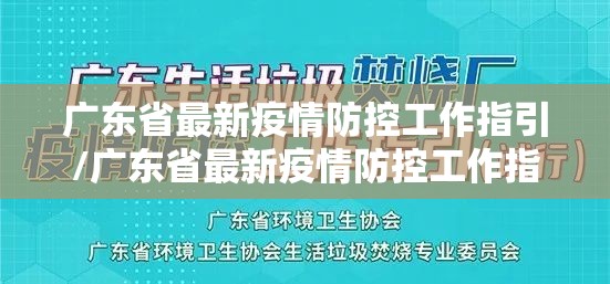 广东省最新疫情防控工作指引/广东省最新疫情防控工作指引全文