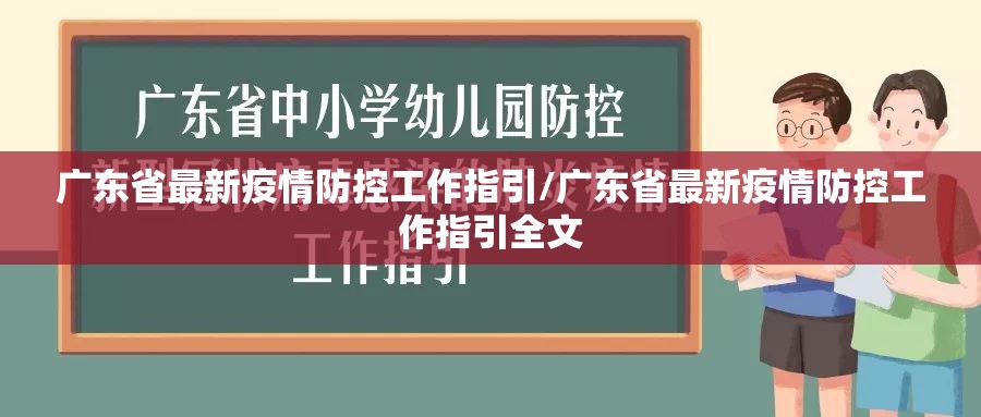 广东省最新疫情防控工作指引/广东省最新疫情防控工作指引全文