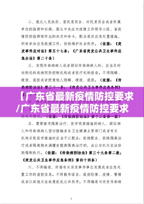 【广东省最新疫情防控要求/广东省最新疫情防控要求通告】
