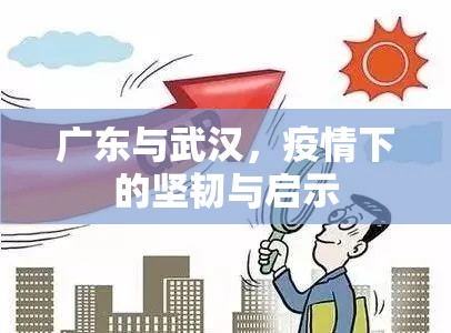 广东与武汉，疫情下的坚韧与启示