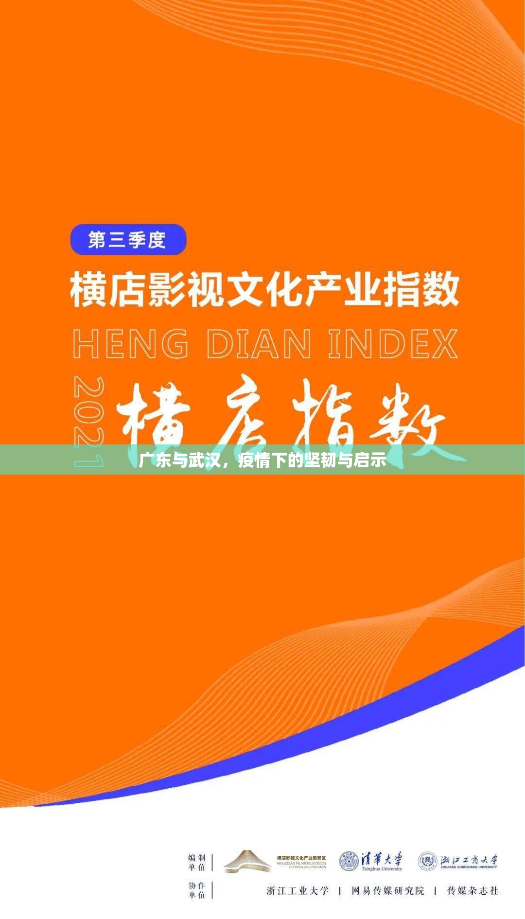 广东与武汉，疫情下的坚韧与启示