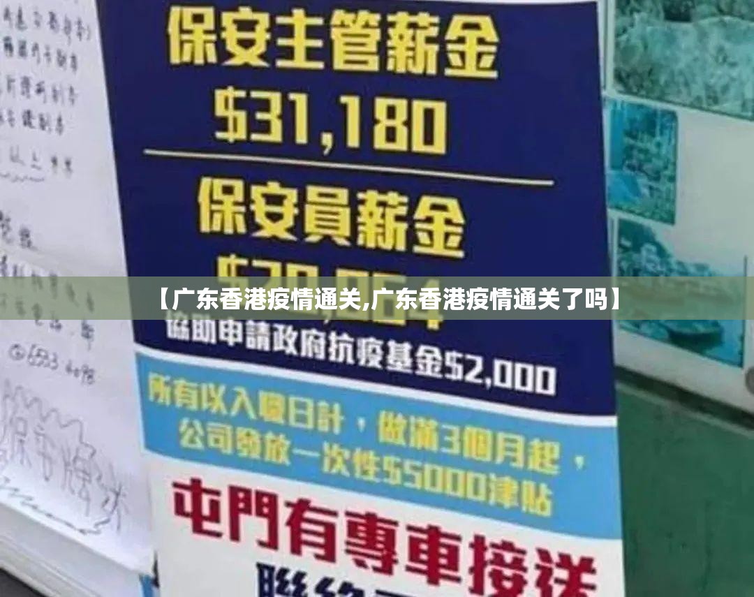 【广东香港疫情通关,广东香港疫情通关了吗】