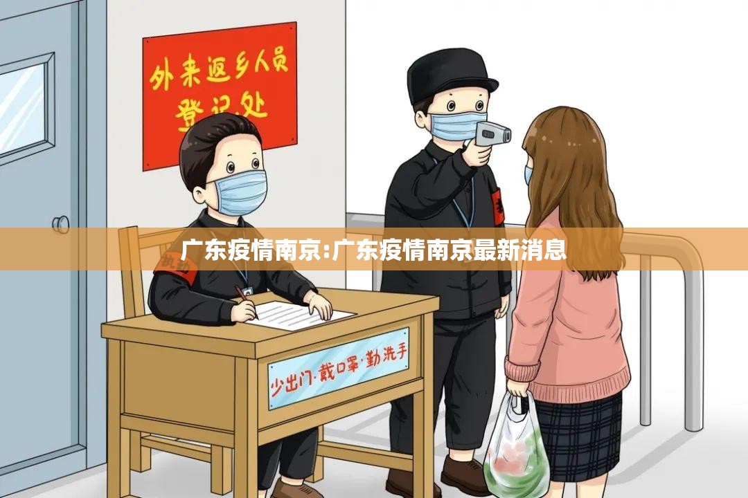 广东疫情南京:广东疫情南京最新消息