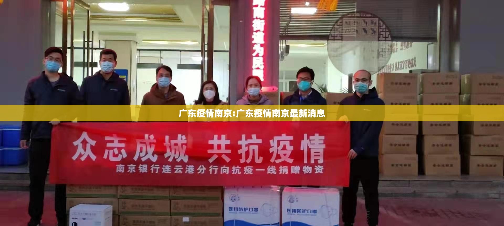 广东疫情南京:广东疫情南京最新消息