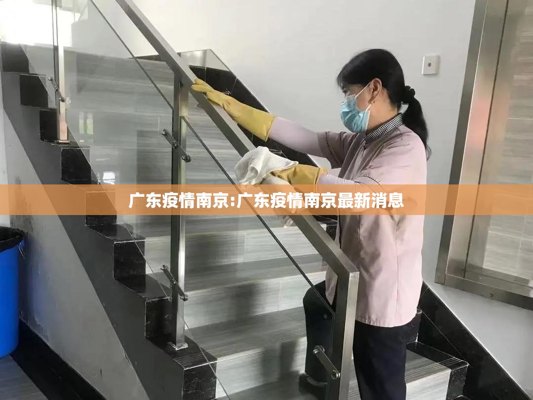 广东疫情南京:广东疫情南京最新消息