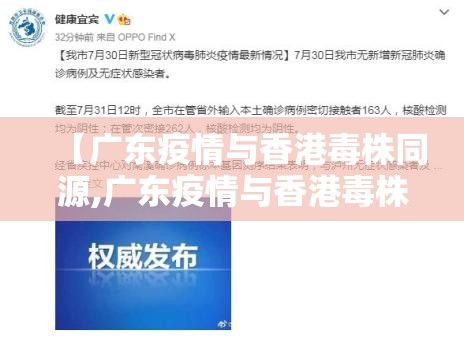 【广东疫情与香港毒株同源,广东疫情与香港毒株同源吗】