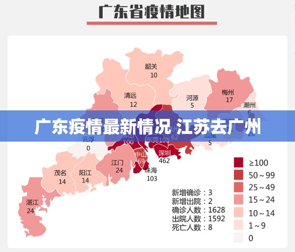 广东疫情最新情况 江苏去广州