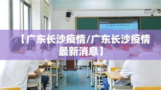 【广东长沙疫情/广东长沙疫情最新消息】