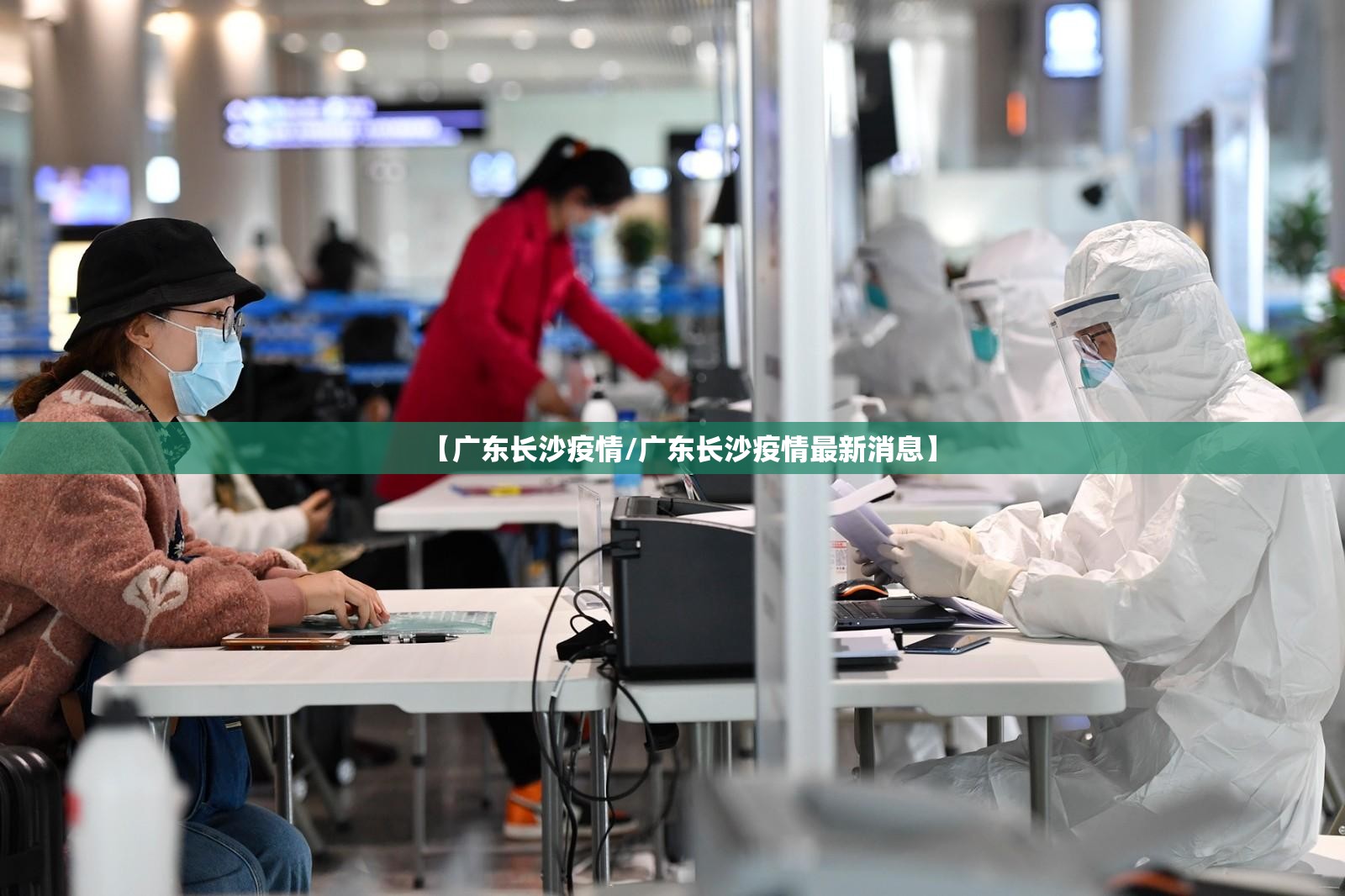 【广东长沙疫情/广东长沙疫情最新消息】
