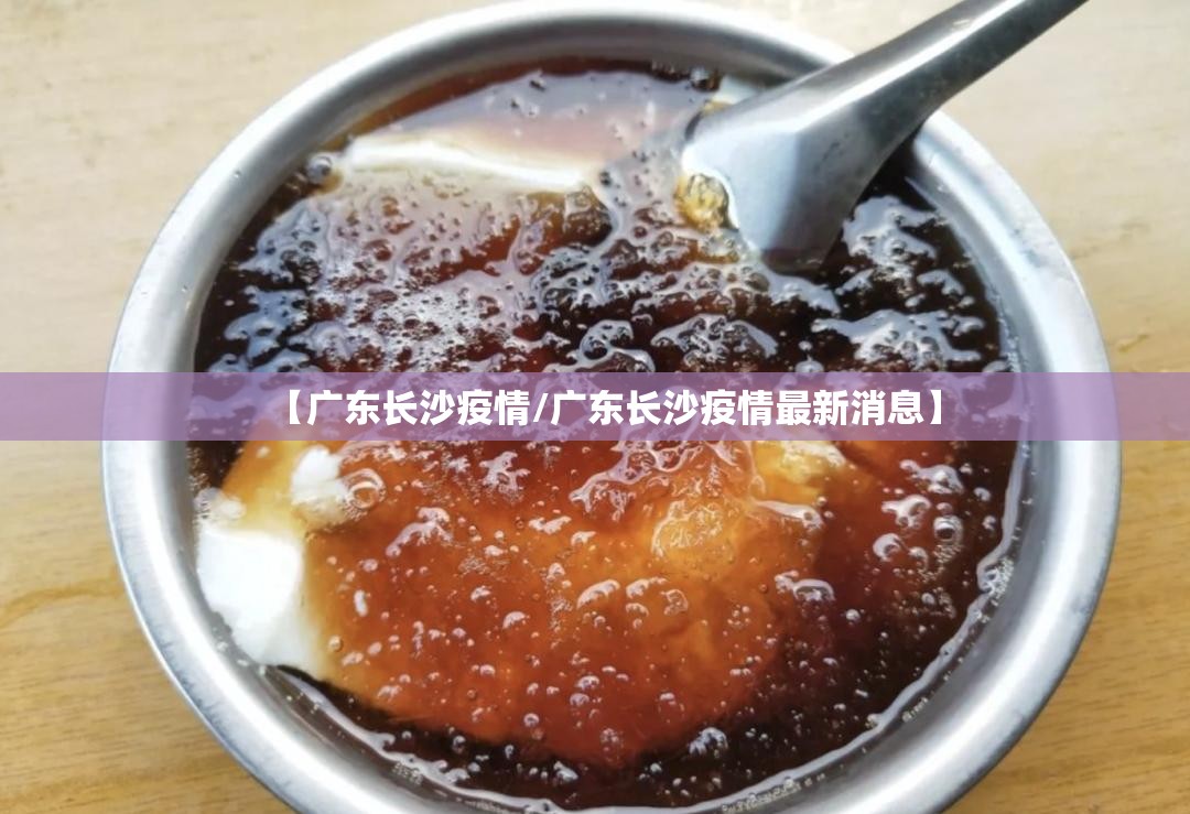 【广东长沙疫情/广东长沙疫情最新消息】