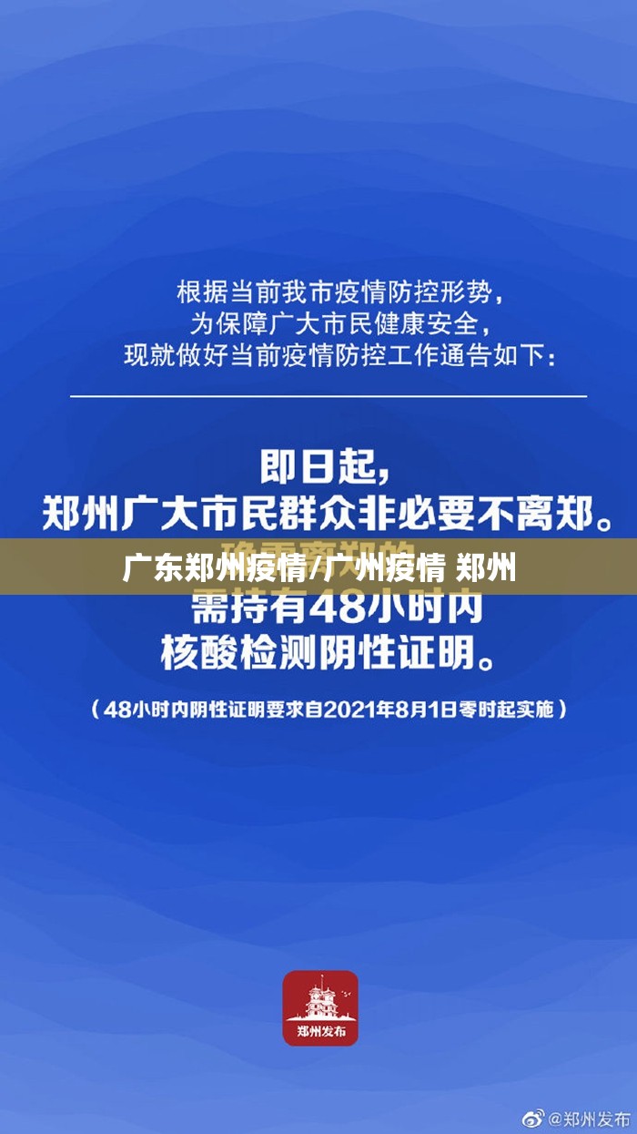 广东郑州疫情/广州疫情 郑州