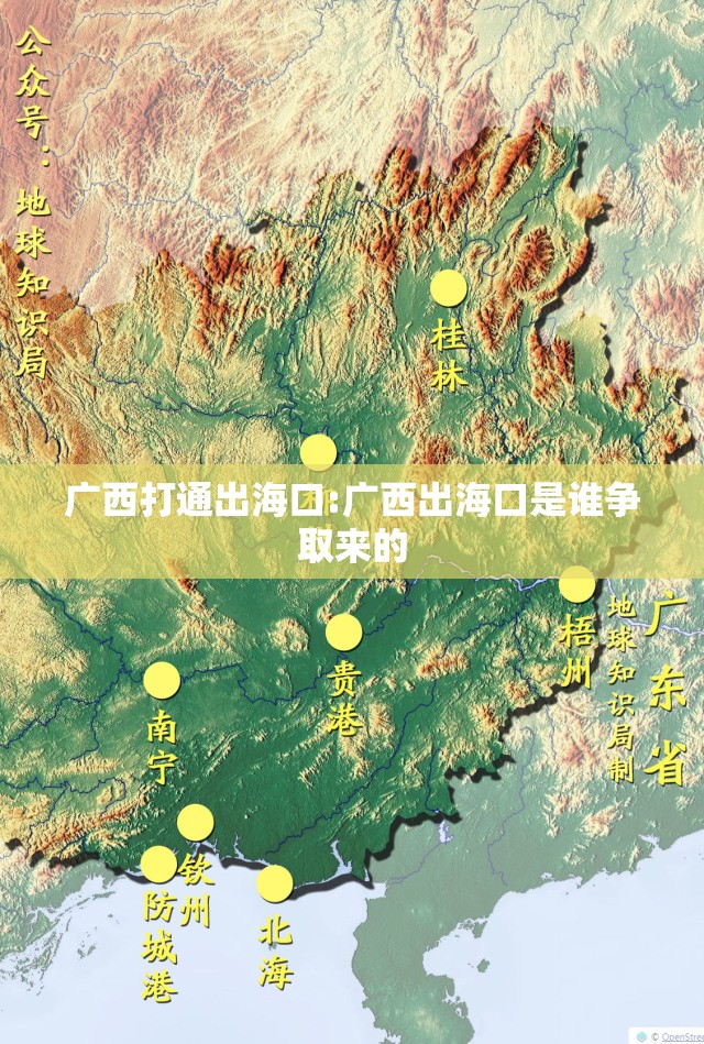 广西打通出海口:广西出海口是谁争取来的