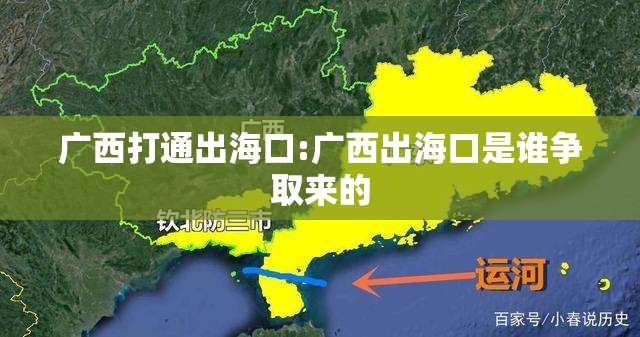 广西打通出海口:广西出海口是谁争取来的