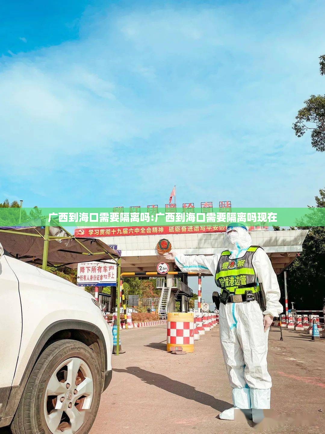 广西到海口需要隔离吗:广西到海口需要隔离吗现在