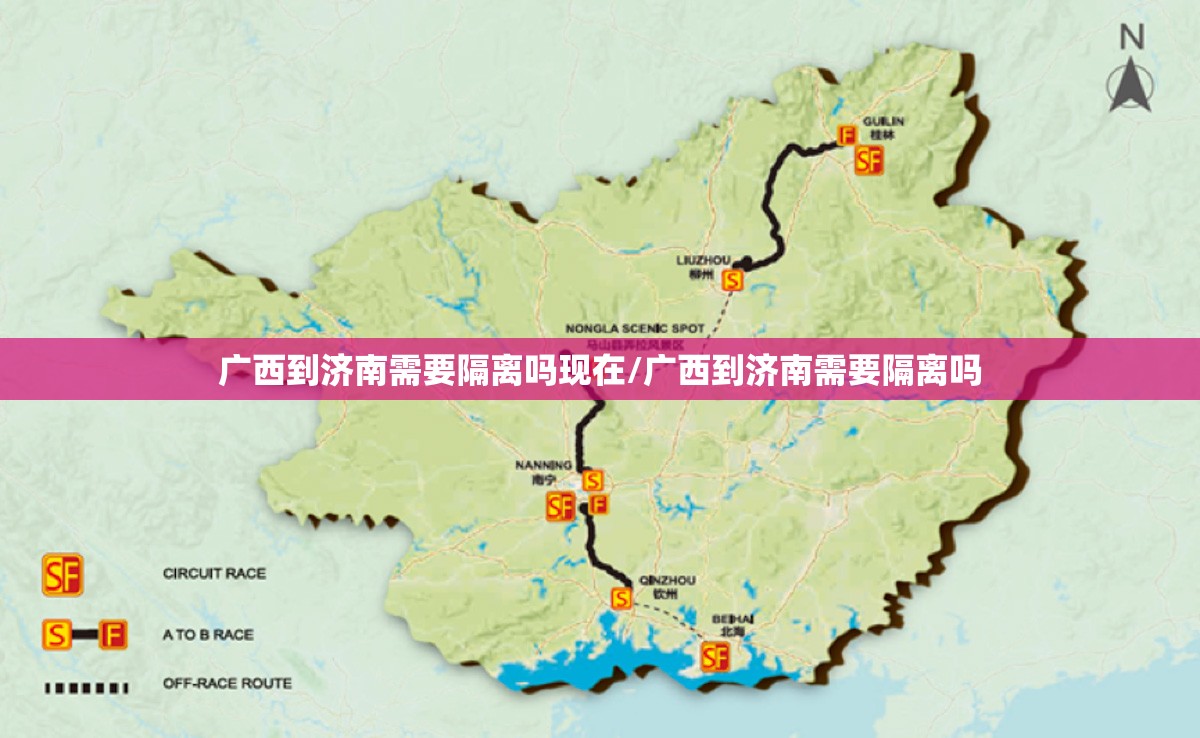 广西到济南需要隔离吗现在/广西到济南需要隔离吗