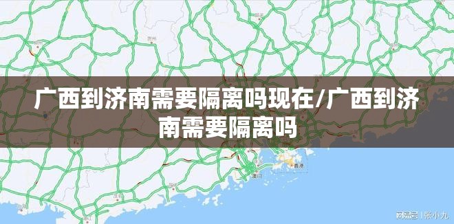 广西到济南需要隔离吗现在/广西到济南需要隔离吗