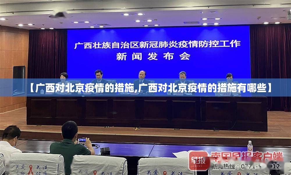 【广西对北京疫情的措施,广西对北京疫情的措施有哪些】