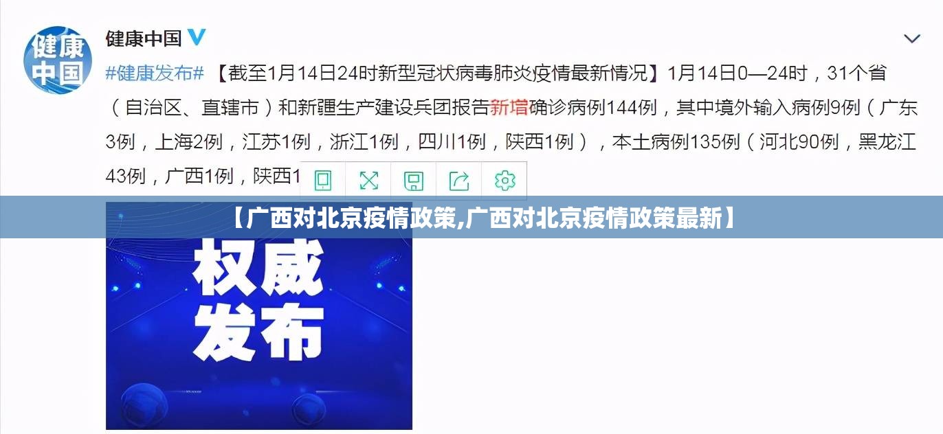 【广西对北京疫情政策,广西对北京疫情政策最新】