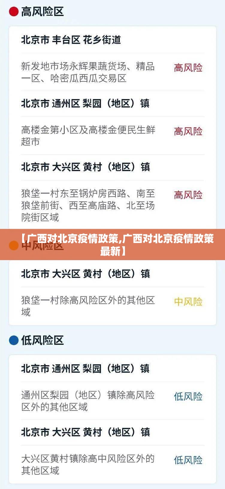 【广西对北京疫情政策,广西对北京疫情政策最新】