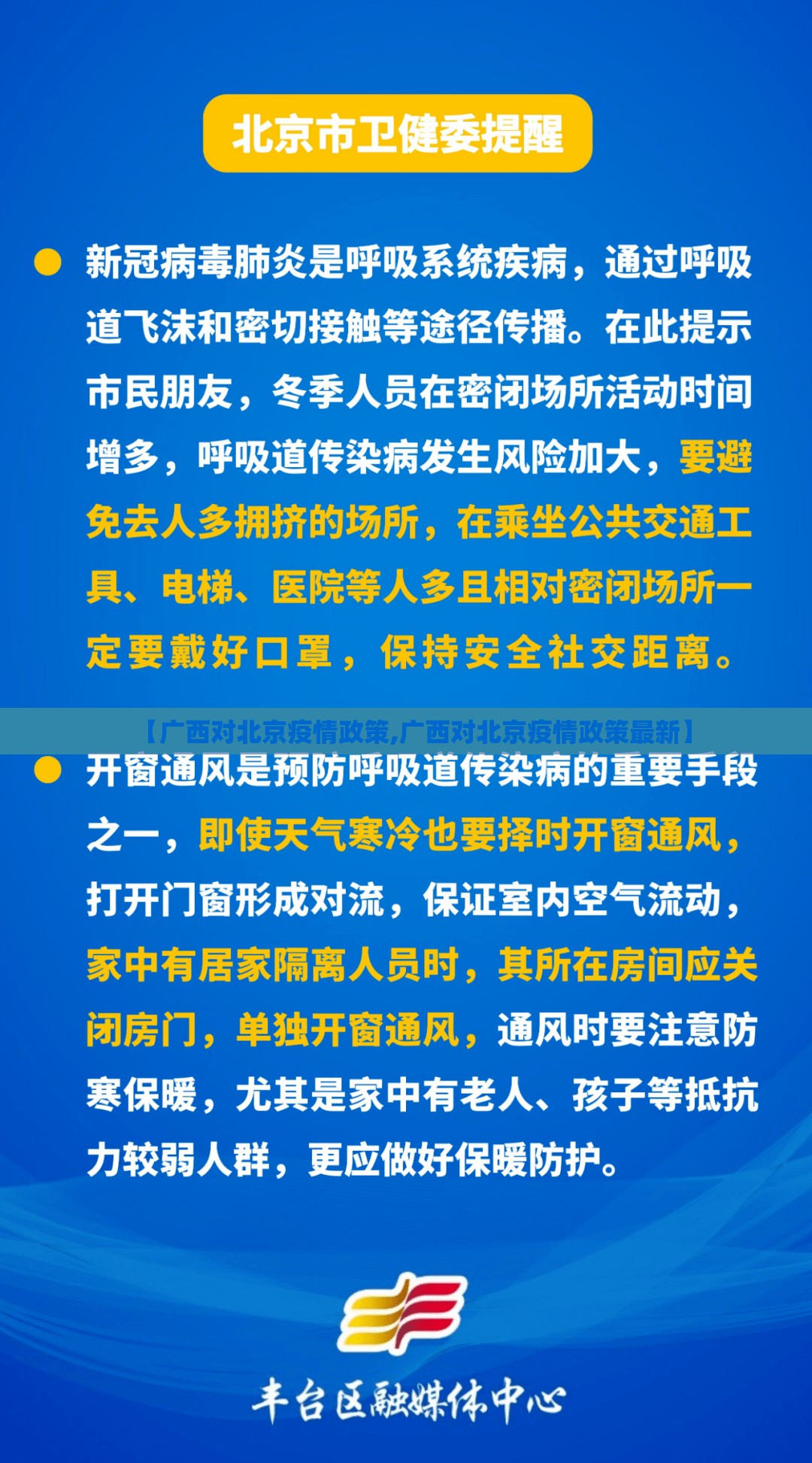 【广西对北京疫情政策,广西对北京疫情政策最新】