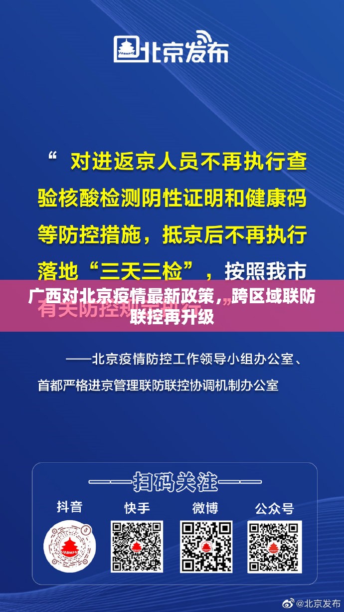 广西对北京疫情最新政策，跨区域联防联控再升级