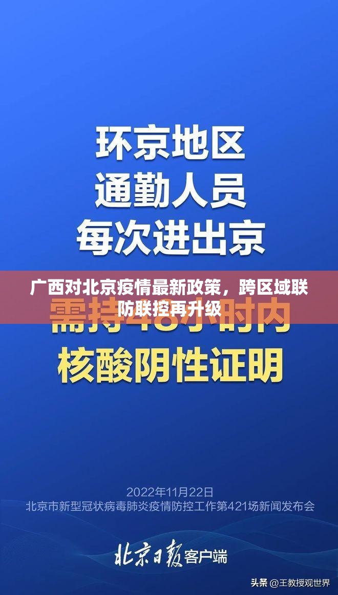 广西对北京疫情最新政策，跨区域联防联控再升级