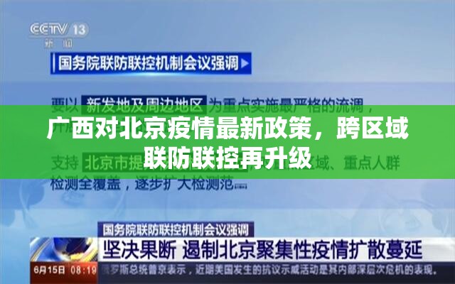 广西对北京疫情最新政策，跨区域联防联控再升级