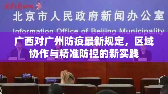 广西对广州防疫最新规定，区域协作与精准防控的新实践