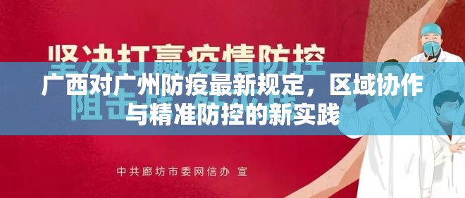 广西对广州防疫最新规定，区域协作与精准防控的新实践