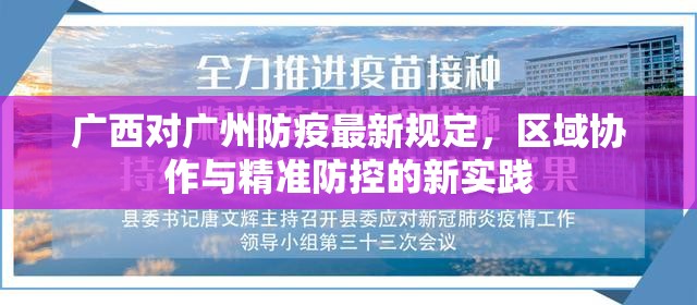 广西对广州防疫最新规定，区域协作与精准防控的新实践