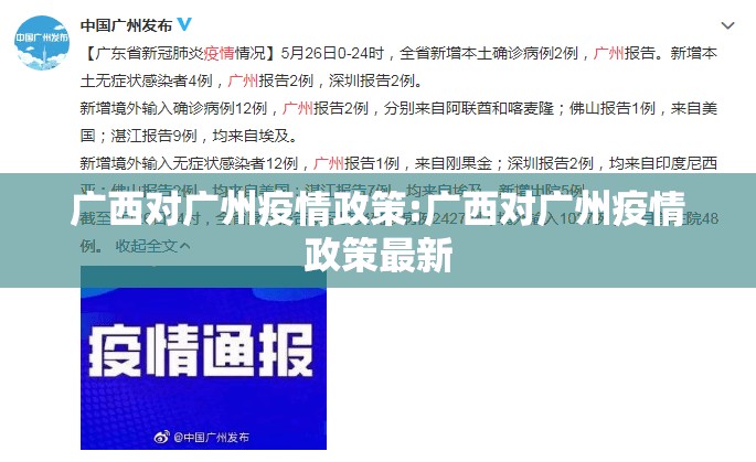广西对广州疫情政策:广西对广州疫情政策最新