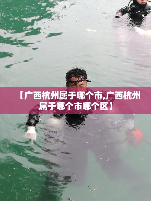 【广西杭州属于哪个市,广西杭州属于哪个市哪个区】