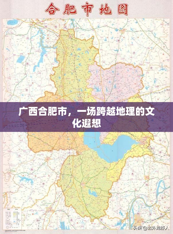 广西合肥市，一场跨越地理的文化遐想