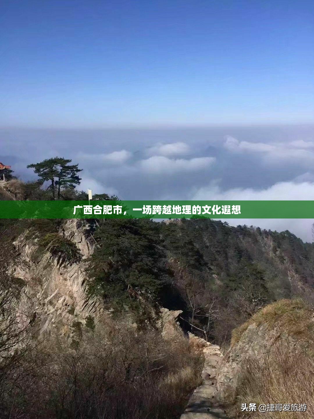 广西合肥市，一场跨越地理的文化遐想