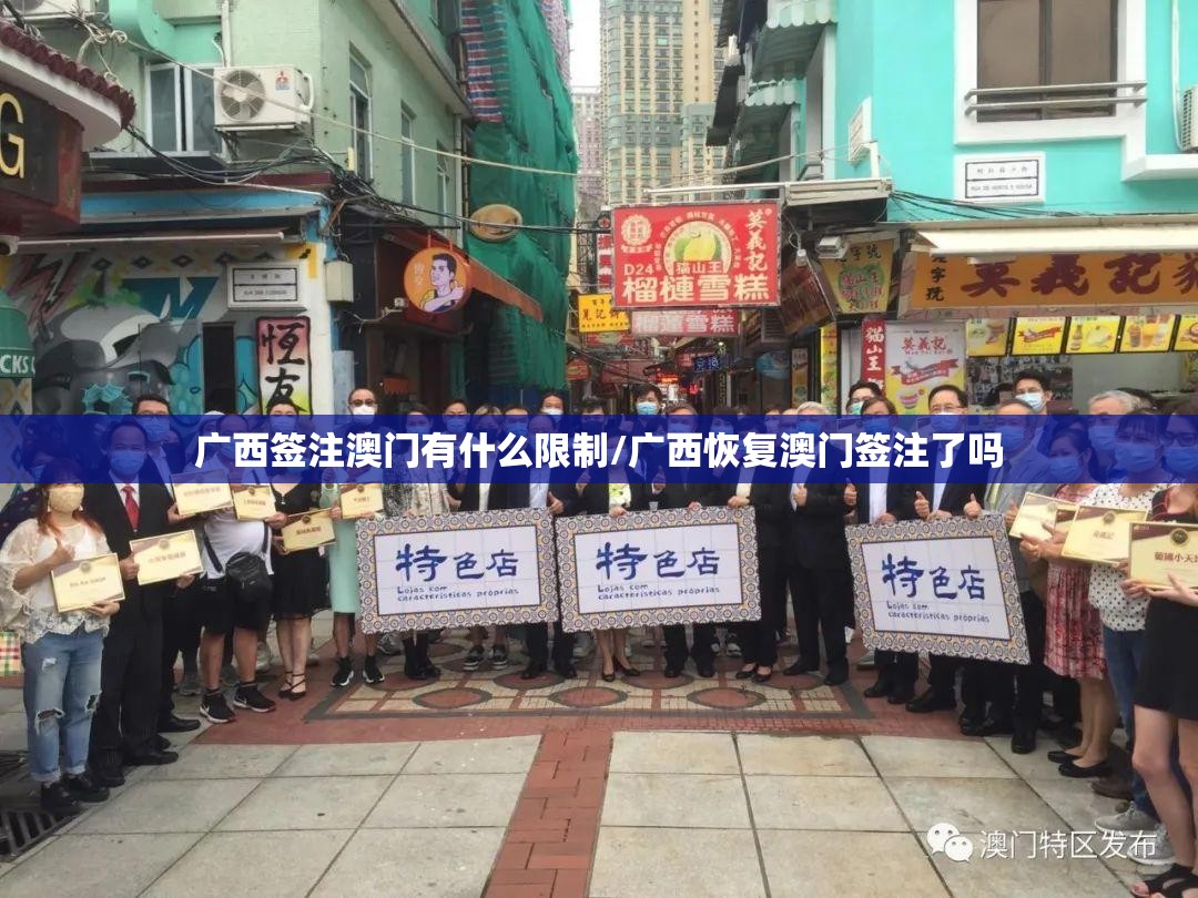 广西签注澳门有什么限制/广西恢复澳门签注了吗