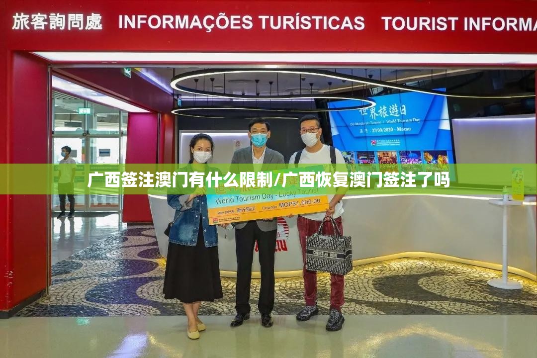 广西签注澳门有什么限制/广西恢复澳门签注了吗