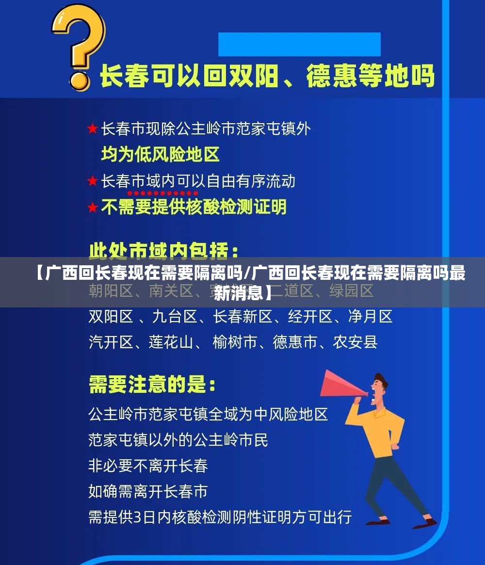 【广西回长春现在需要隔离吗/广西回长春现在需要隔离吗最新消息】