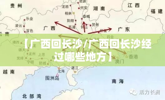【广西回长沙/广西回长沙经过哪些地方】