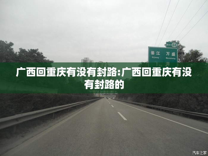 广西回重庆有没有封路:广西回重庆有没有封路的