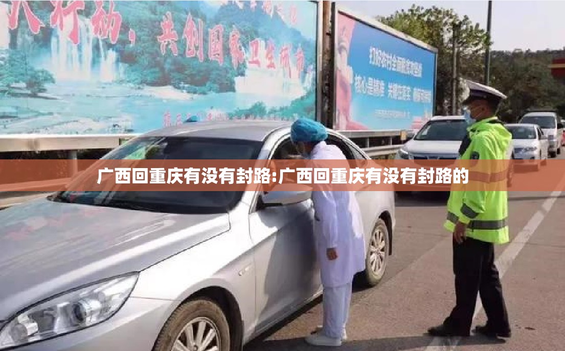 广西回重庆有没有封路:广西回重庆有没有封路的