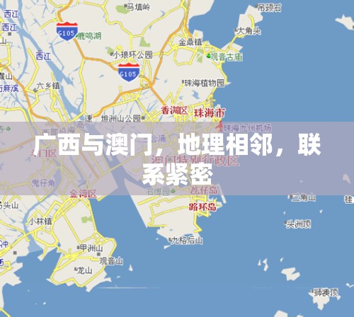 广西与澳门，地理相邻，联系紧密