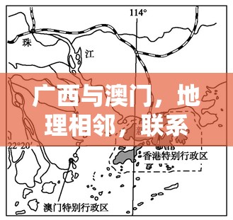 广西与澳门，地理相邻，联系紧密