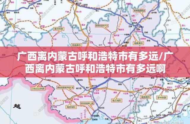 广西离内蒙古呼和浩特市有多远/广西离内蒙古呼和浩特市有多远啊
