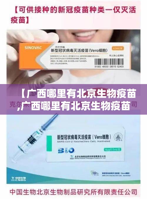 【广西哪里有北京生物疫苗,广西哪里有北京生物疫苗打】