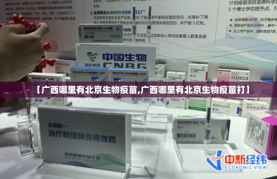 【广西哪里有北京生物疫苗,广西哪里有北京生物疫苗打】