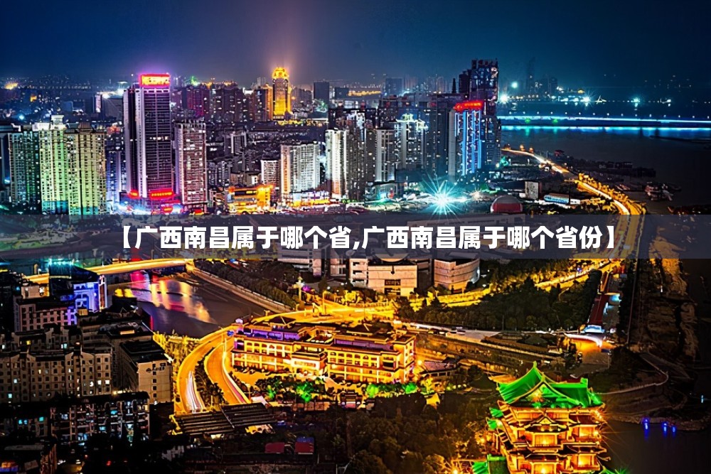 【广西南昌属于哪个省,广西南昌属于哪个省份】