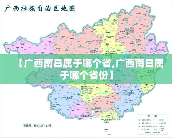 【广西南昌属于哪个省,广西南昌属于哪个省份】